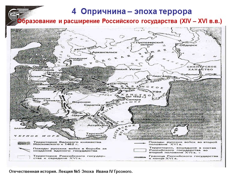 4  Опричнина – эпоха террора  Образование и расширение Российского государства (ХIV –
